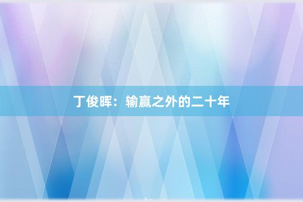 丁俊晖：输赢之外的二十年