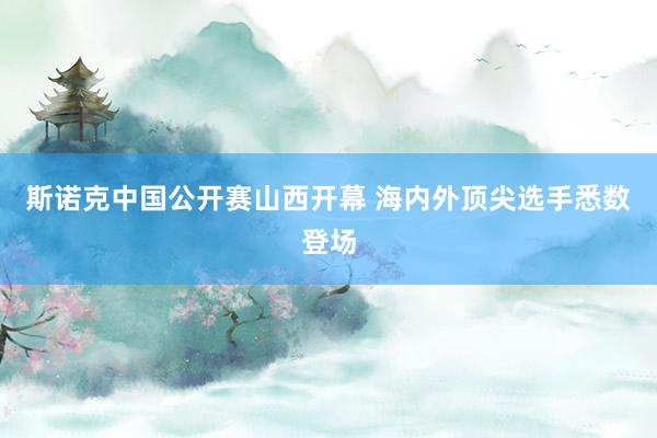 斯诺克中国公开赛山西开幕 海内外顶尖选手悉数登场