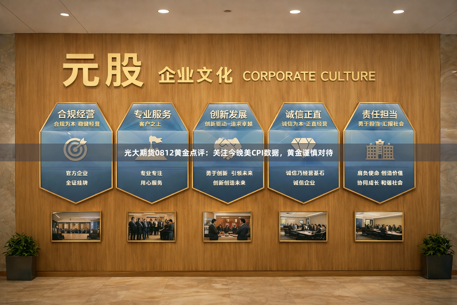 光大期货0812黄金点评：关注今晚美CPI数据，黄金谨慎对待