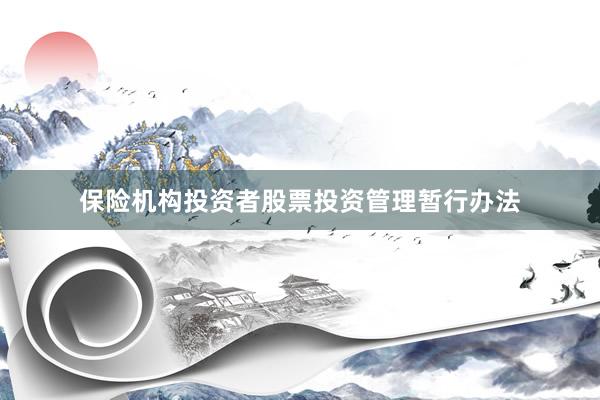 保险机构投资者股票投资管理暂行办法