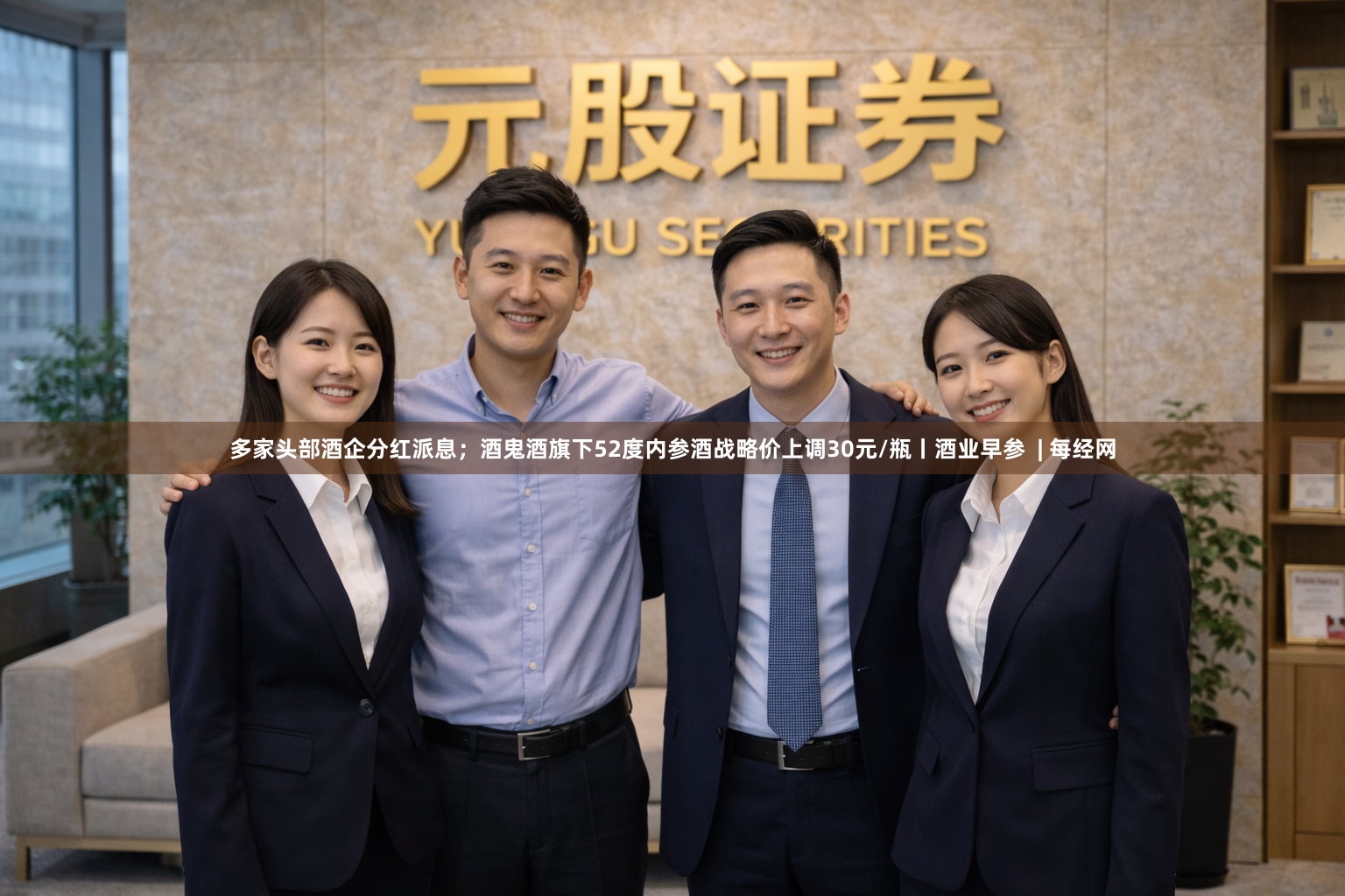 多家头部酒企分红派息；酒鬼酒旗下52度内参酒战略价上调30元/瓶丨酒业早参  | 每经网