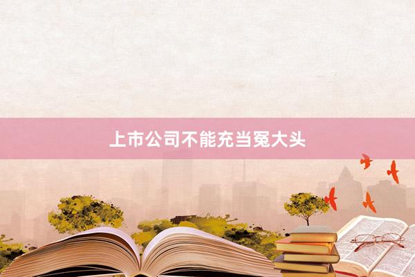 上市公司不能充当冤大头