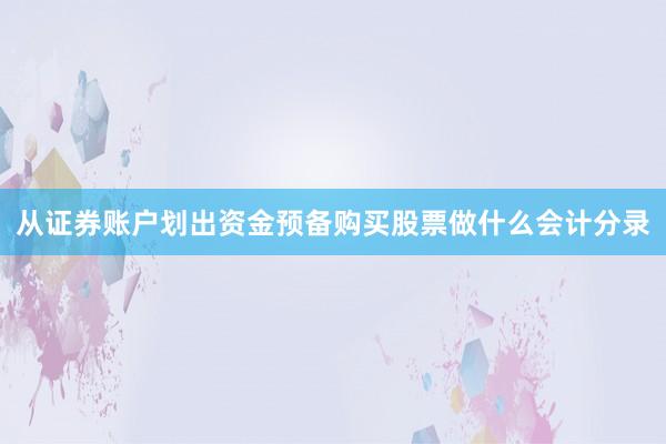 从证券账户划出资金预备购买股票做什么会计分录