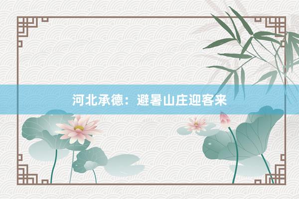 河北承德：避暑山庄迎客来