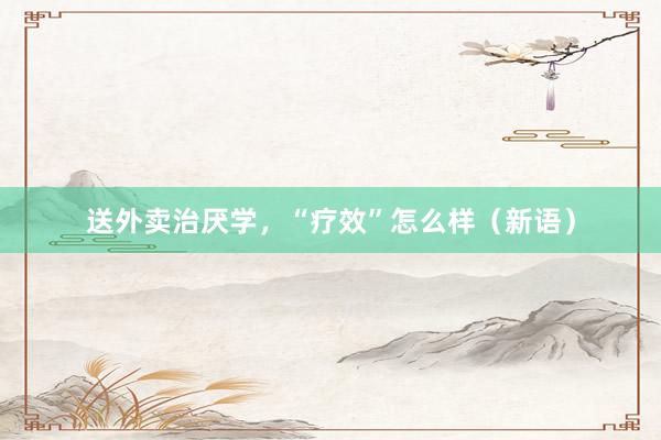 送外卖治厌学，“疗效”怎么样（新语）