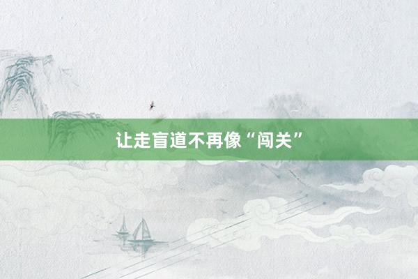 让走盲道不再像“闯关”