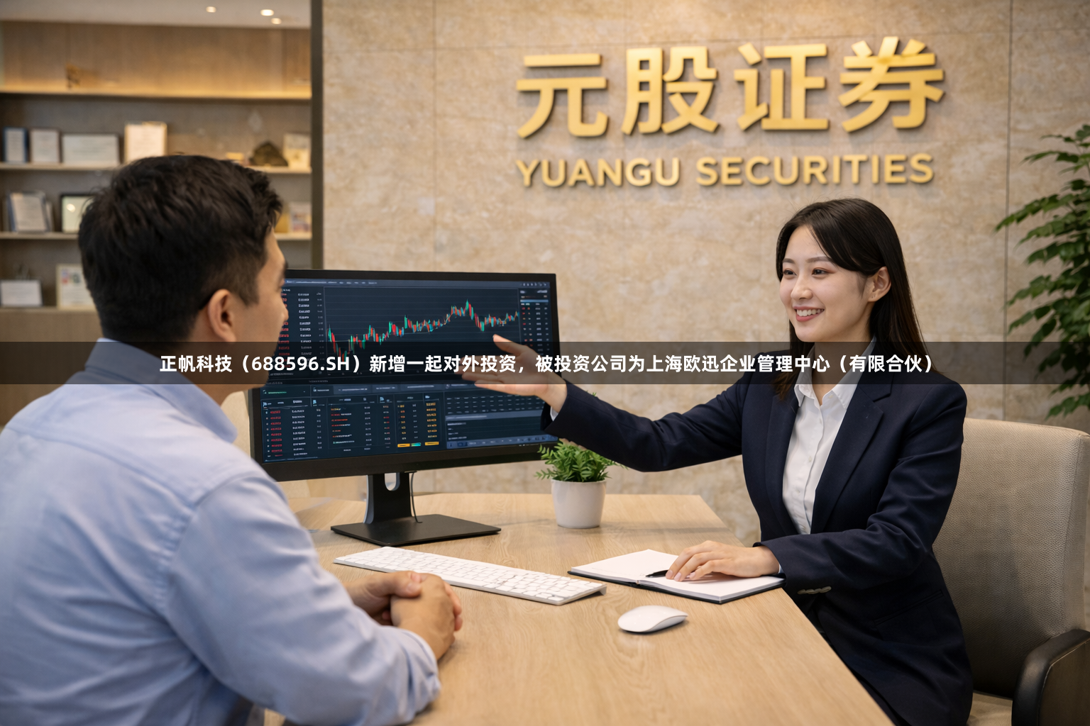 正帆科技（688596.SH）新增一起对外投资，被投资公司为上海欧迅企业管理中心（有限合伙）