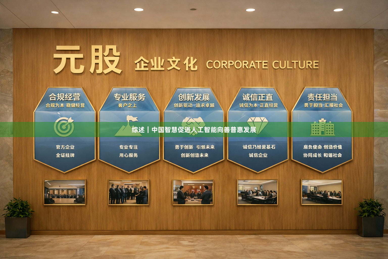 综述｜中国智慧促进人工智能向善普惠发展