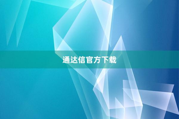 通达信官方下载