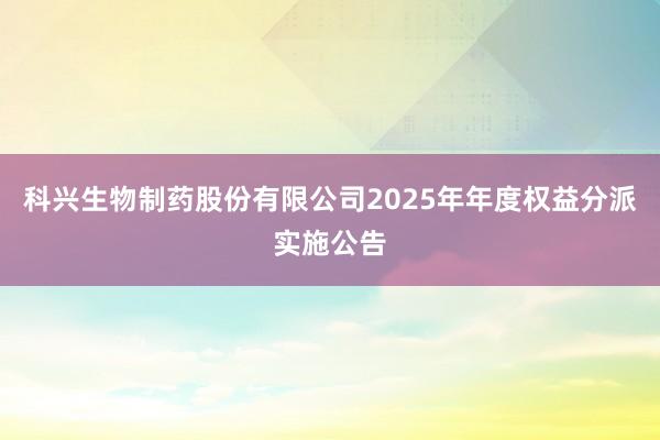 科兴生物制药股份有限公司2025年年度权益分派实施公告
