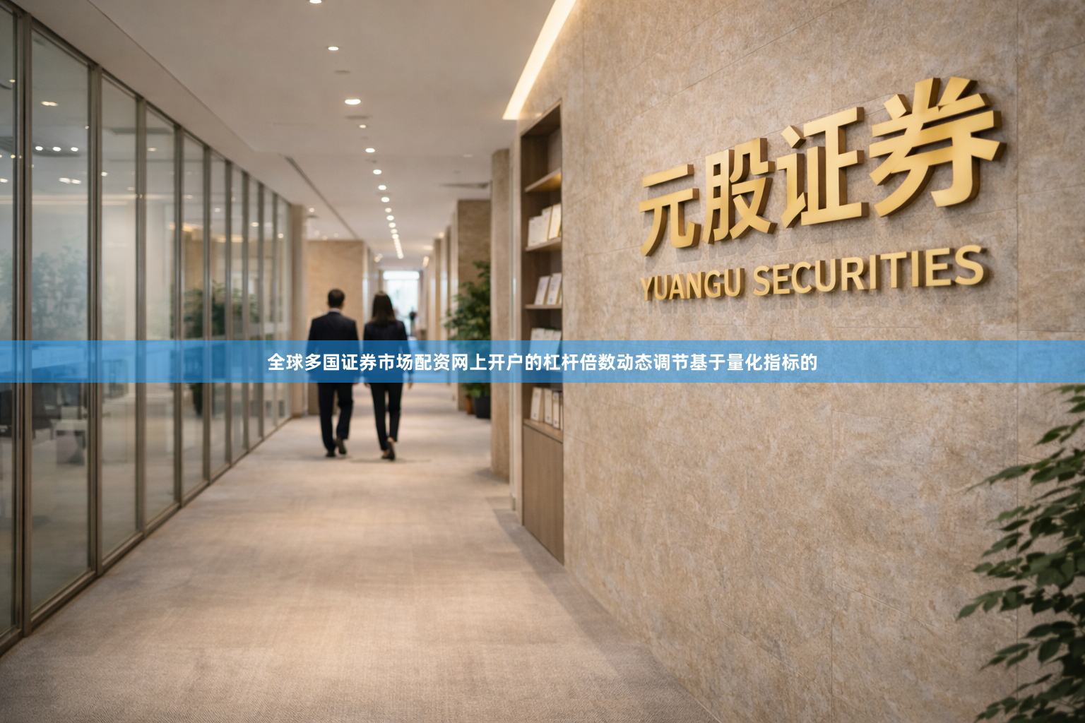 全球多国证券市场配资网上开户的杠杆倍数动态调节基于量化指标的