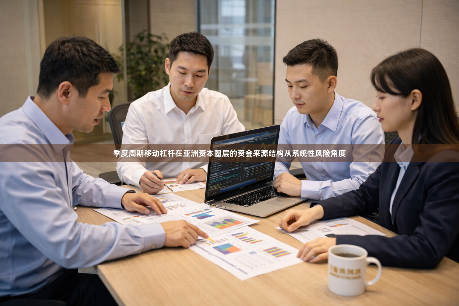 季度周期移动杠杆在亚洲资本圈层的资金来源结构从系统性风险角度