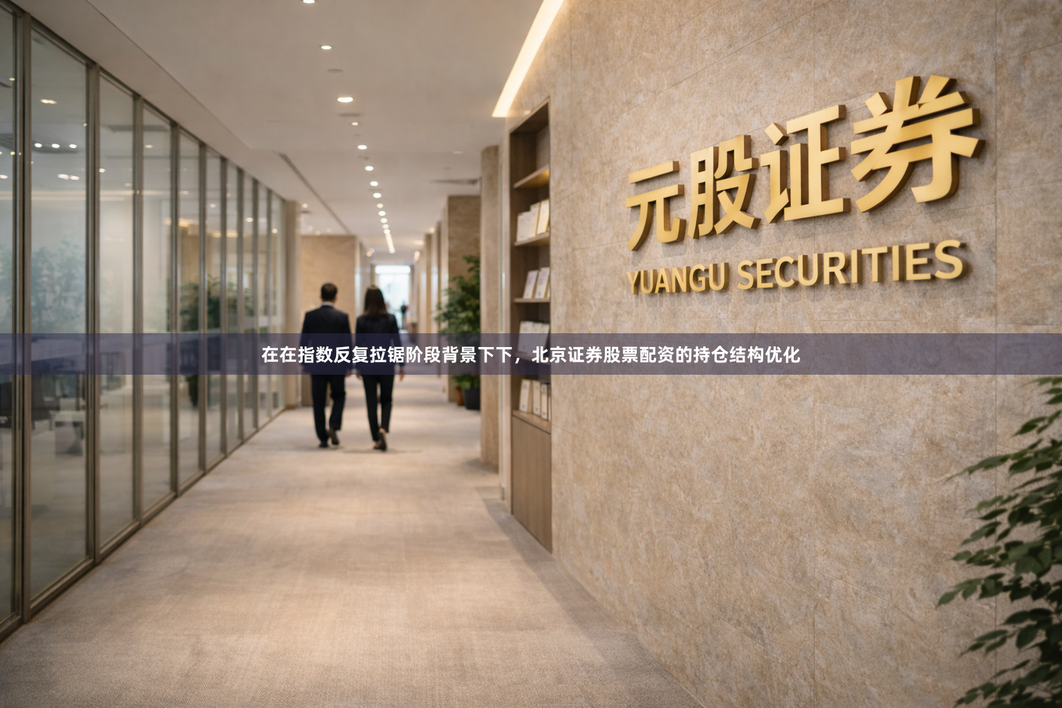 在在指数反复拉锯阶段背景下下，北京证券股票配资的持仓结构优化