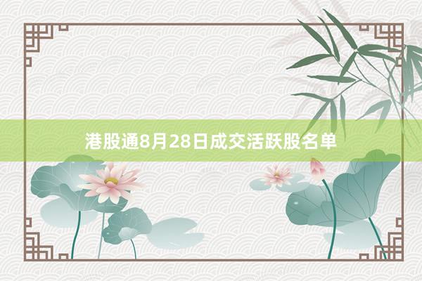 港股通8月28日成交活跃股名单