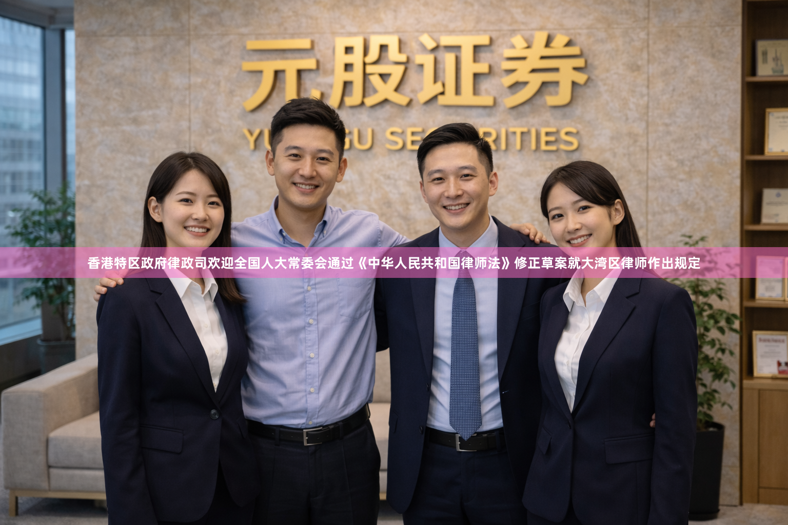 香港特区政府律政司欢迎全国人大常委会通过《中华人民共和国律师法》修正草案就大湾区律师作出规定