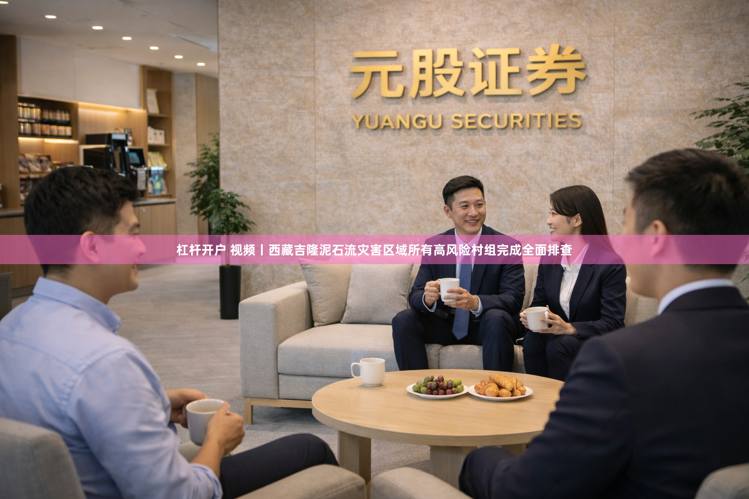 杠杆开户 视频丨西藏吉隆泥石流灾害区域所有高风险村组完成全面排查