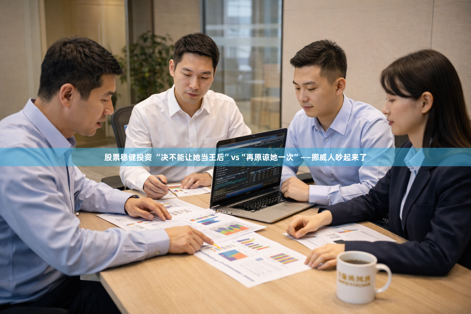 股票稳健投资 “决不能让她当王后”vs“再原谅她一次”——挪威人吵起来了
