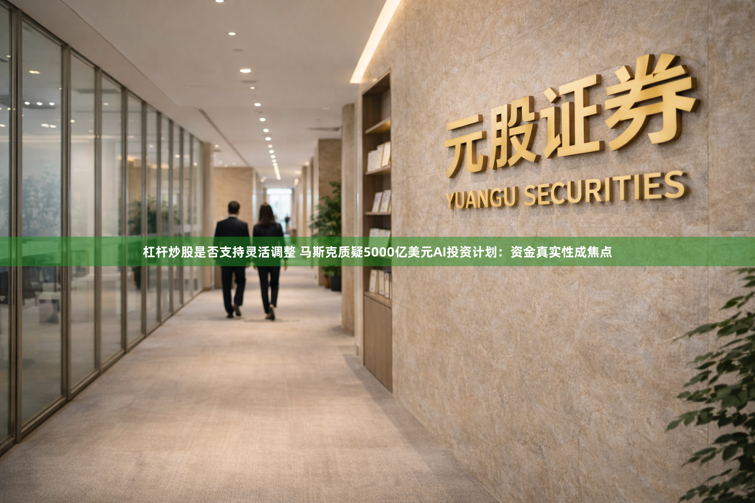 杠杆炒股是否支持灵活调整 马斯克质疑5000亿美元AI投资计划：资金真实性成焦点