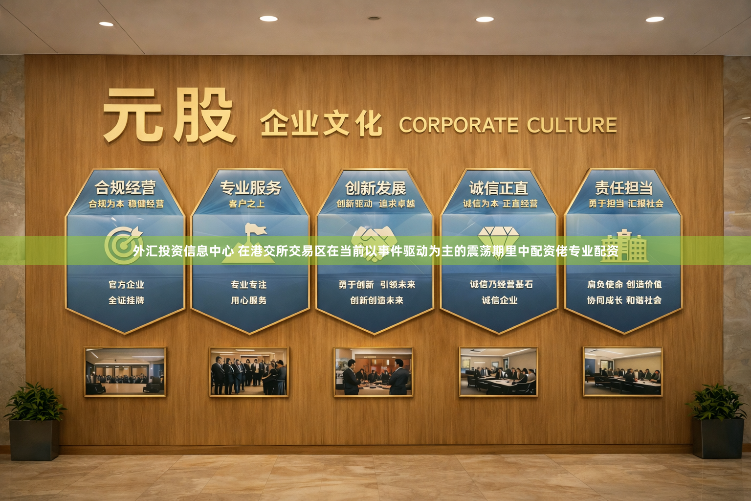 外汇投资信息中心 在港交所交易区在当前以事件驱动为主的震荡期里中配资佬专业配资
