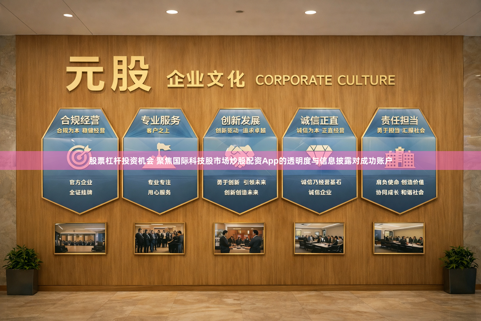 股票杠杆投资机会 聚焦国际科技股市场炒股配资App的透明度与信息披露对成功账户