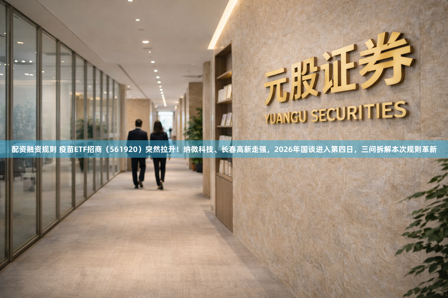 配资融资规则 疫苗ETF招商（561920）突然拉升！纳微科技、长春高新走强，2026年国谈进入第四日，三问拆解本次规则革新