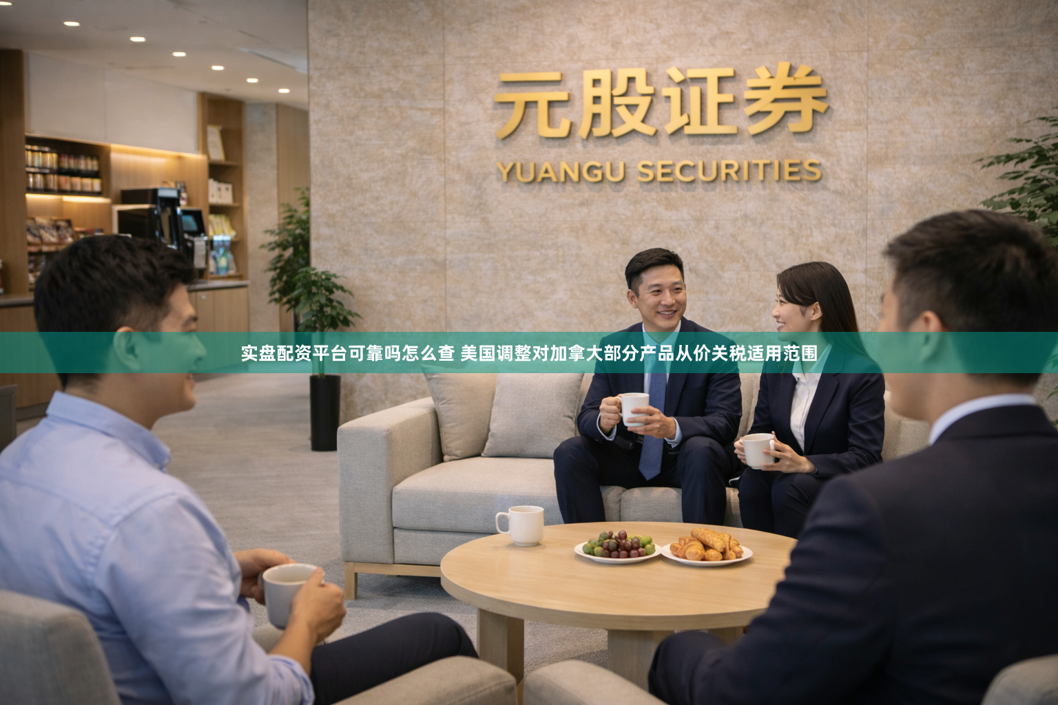 实盘配资平台可靠吗怎么查 美国调整对加拿大部分产品从价关税适用范围