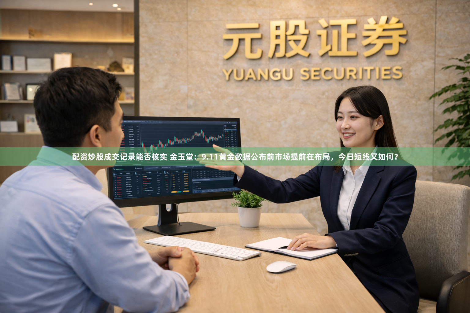 配资炒股成交记录能否核实 金玉堂：9.11黄金数据公布前市场提前在布局，今日短线又如何？
