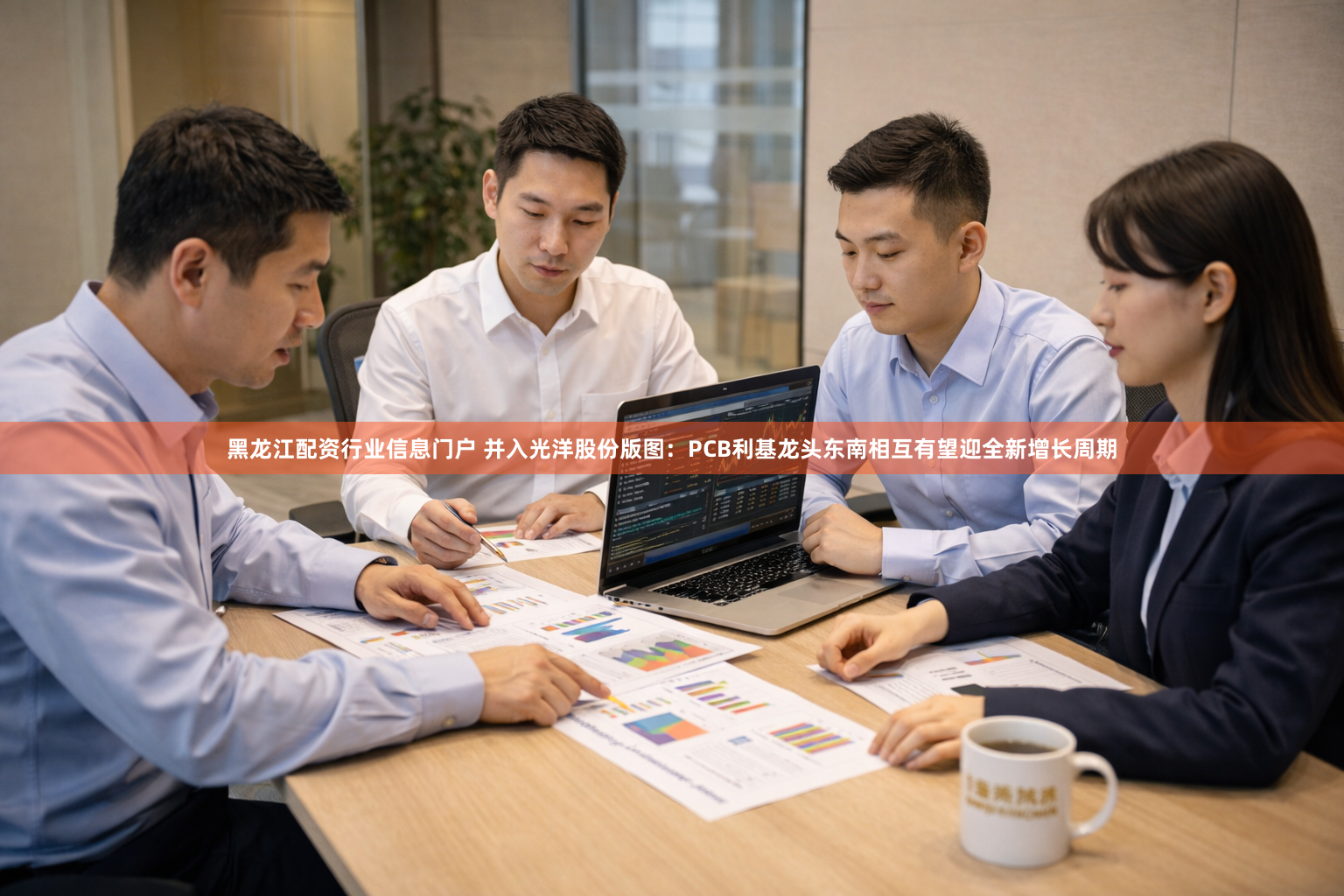 黑龙江配资行业信息门户 并入光洋股份版图：PCB利基龙头东南相互有望迎全新增长周期