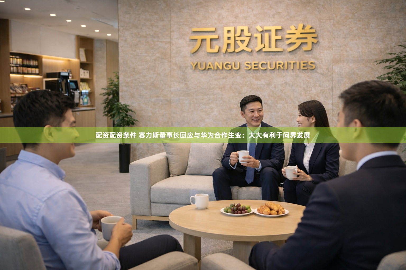 配资配资条件 赛力斯董事长回应与华为合作生变：大大有利于问界发展