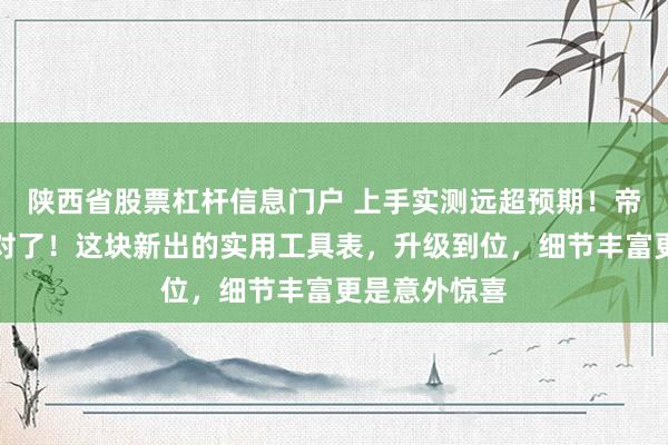 陕西省股票杠杆信息门户 上手实测远超预期！帝舵又一次改对了！这块新出的实用工具表，升级到位，细节丰富更是意外惊喜