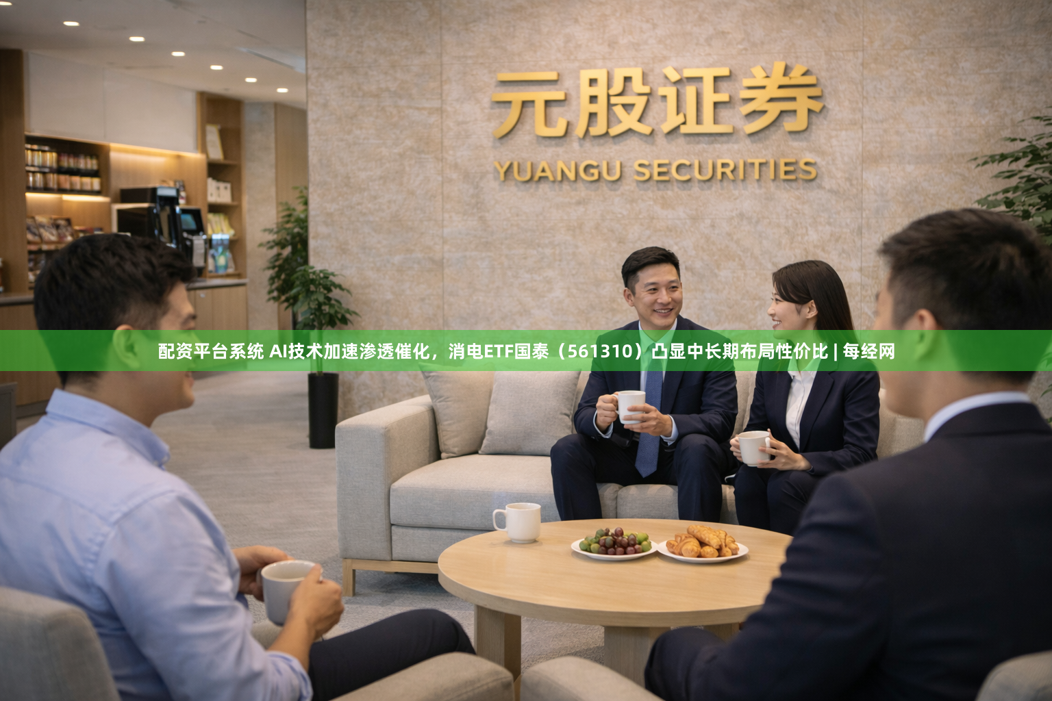 配资平台系统 AI技术加速渗透催化，消电ETF国泰（561310）凸显中长期布局性价比 | 每经网